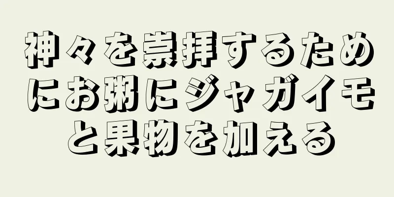 神々を崇拝するためにお粥にジャガイモと果物を加える