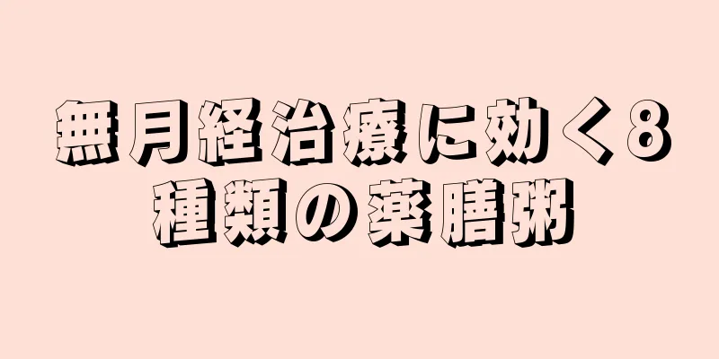 無月経治療に効く8種類の薬膳粥