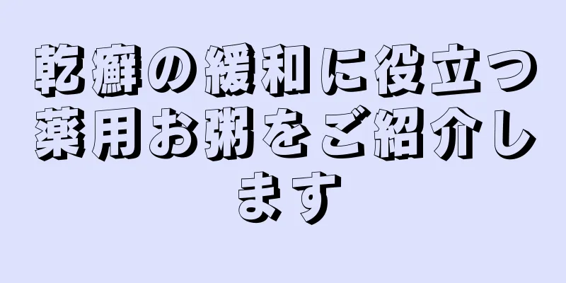 乾癬の緩和に役立つ薬用お粥をご紹介します