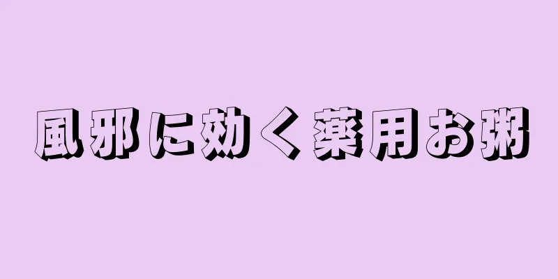 風邪に効く薬用お粥