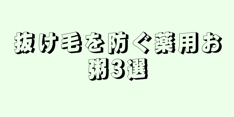 抜け毛を防ぐ薬用お粥3選