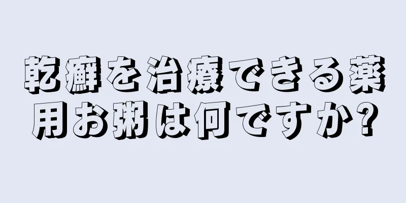 乾癬を治療できる薬用お粥は何ですか?