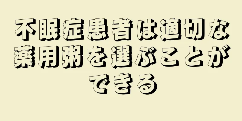 不眠症患者は適切な薬用粥を選ぶことができる