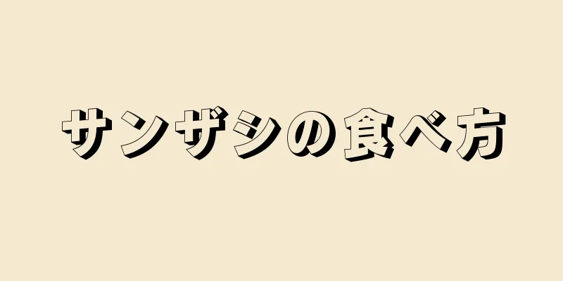 サンザシの食べ方