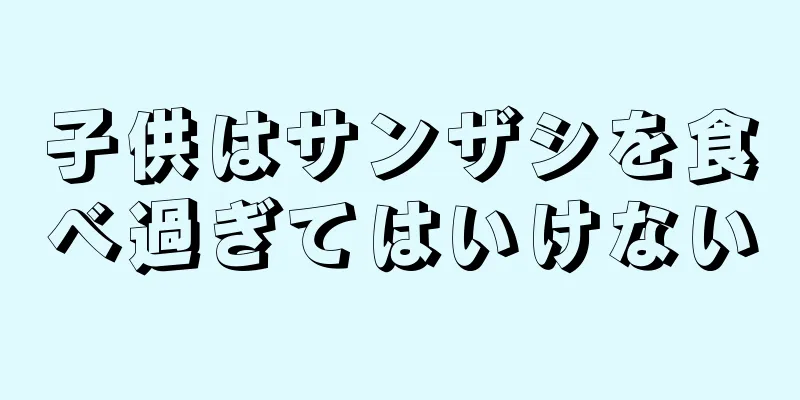 子供はサンザシを食べ過ぎてはいけない