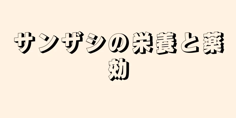 サンザシの栄養と薬効