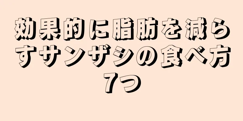 効果的に脂肪を減らすサンザシの食べ方7つ