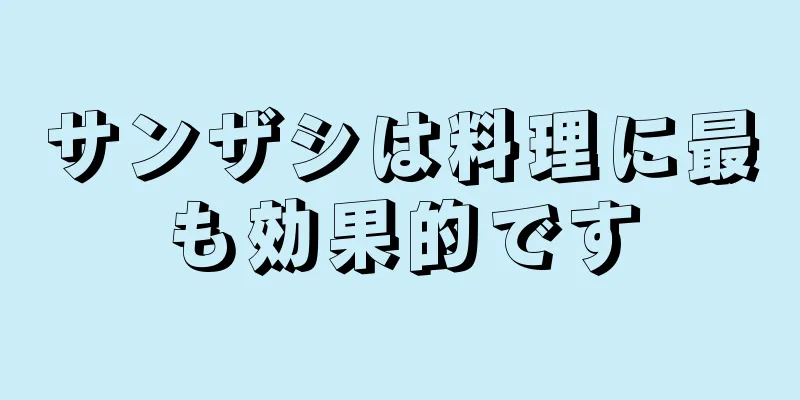 サンザシは料理に最も効果的です