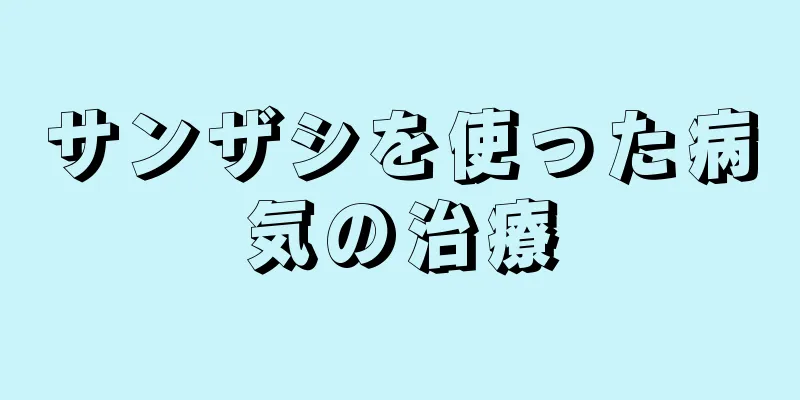 サンザシを使った病気の治療