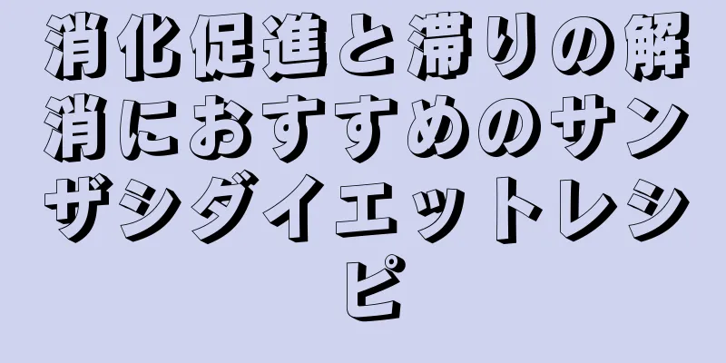 消化促進と滞りの解消におすすめのサンザシダイエットレシピ