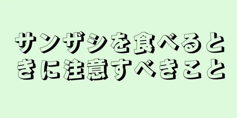 サンザシを食べるときに注意すべきこと