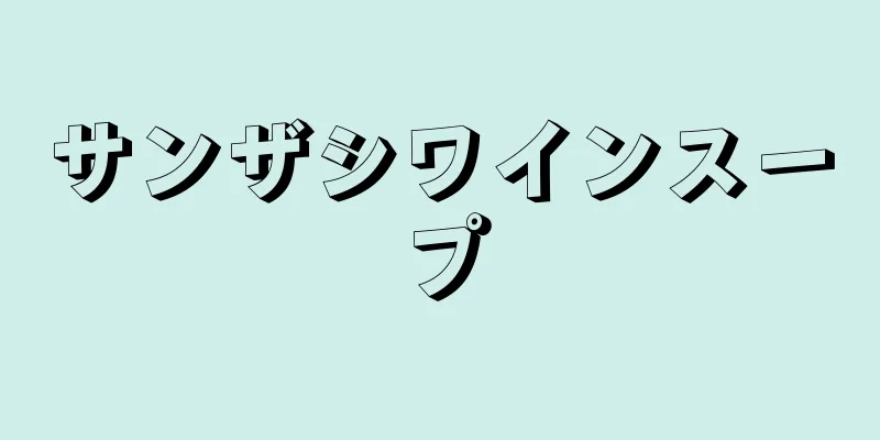 サンザシワインスープ