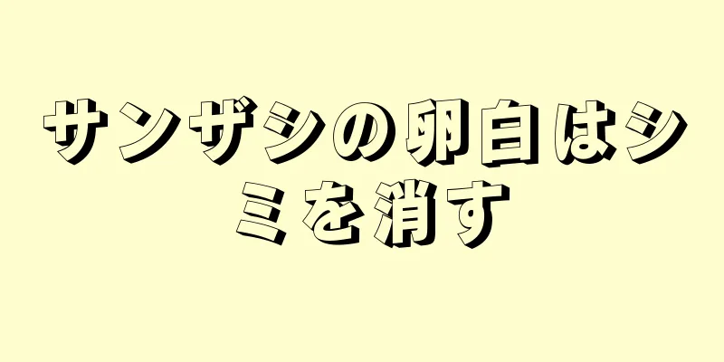 サンザシの卵白はシミを消す