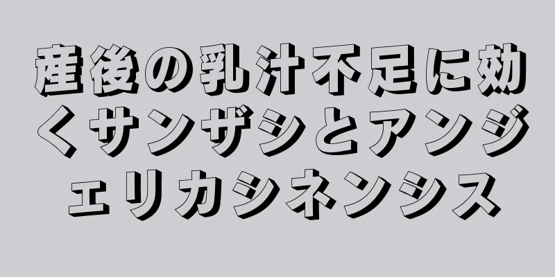 産後の乳汁不足に効くサンザシとアンジェリカシネンシス