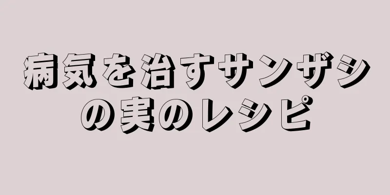 病気を治すサンザシの実のレシピ