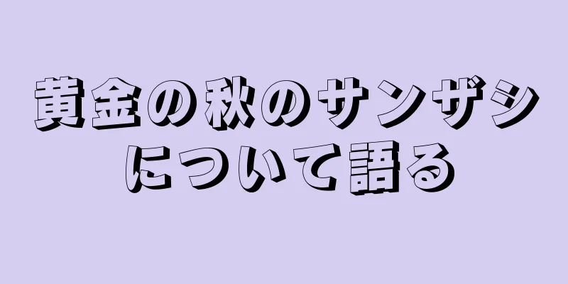 黄金の秋のサンザシについて語る