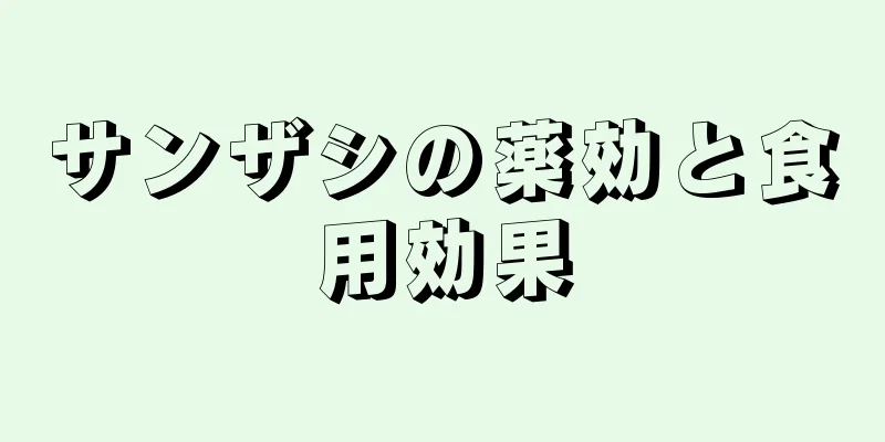 サンザシの薬効と食用効果