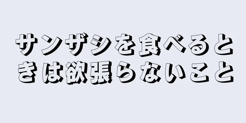 サンザシを食べるときは欲張らないこと