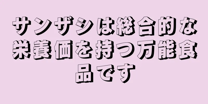 サンザシは総合的な栄養価を持つ万能食品です