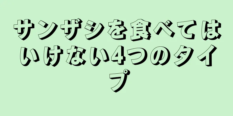 サンザシを食べてはいけない4つのタイプ