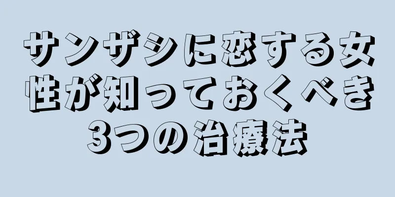 サンザシに恋する女性が知っておくべき3つの治療法