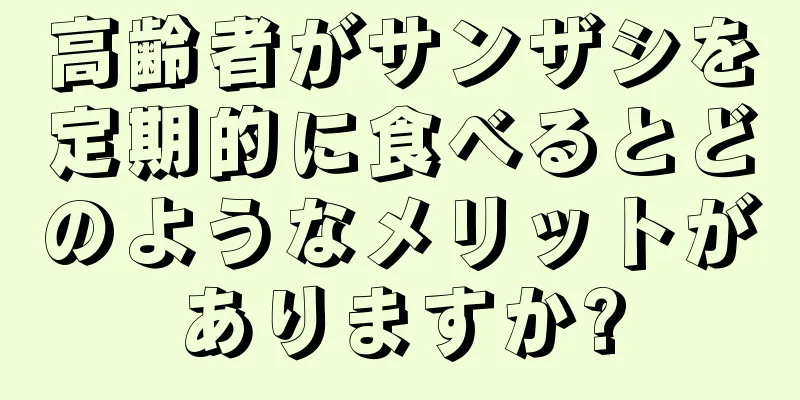 高齢者がサンザシを定期的に食べるとどのようなメリットがありますか?