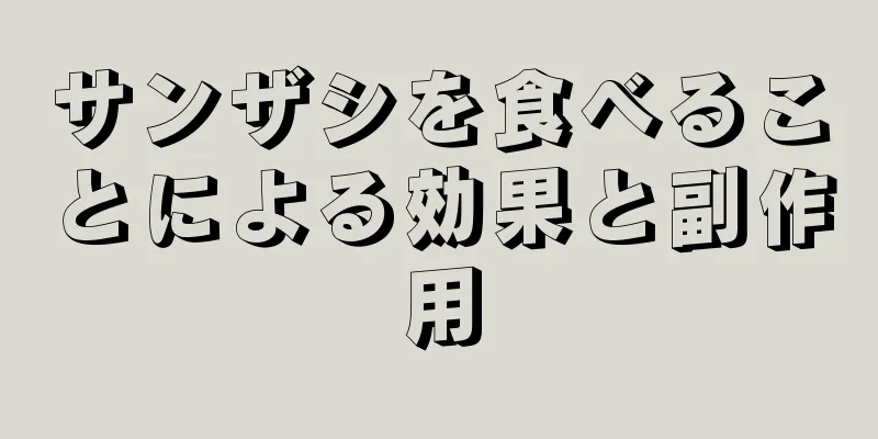 サンザシを食べることによる効果と副作用