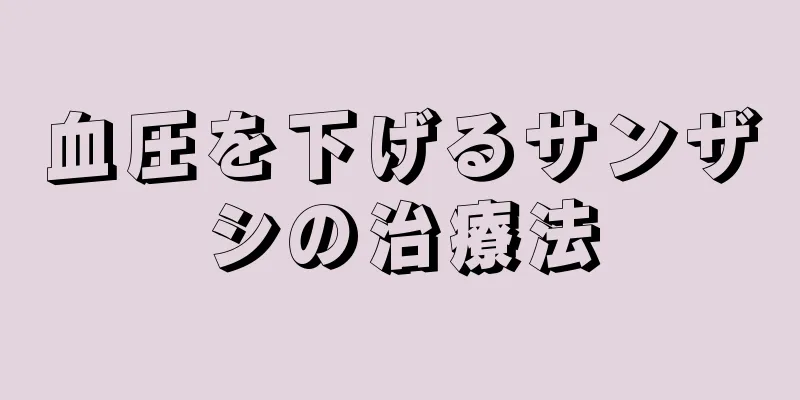 血圧を下げるサンザシの治療法