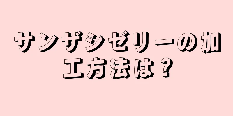 サンザシゼリーの加工方法は？