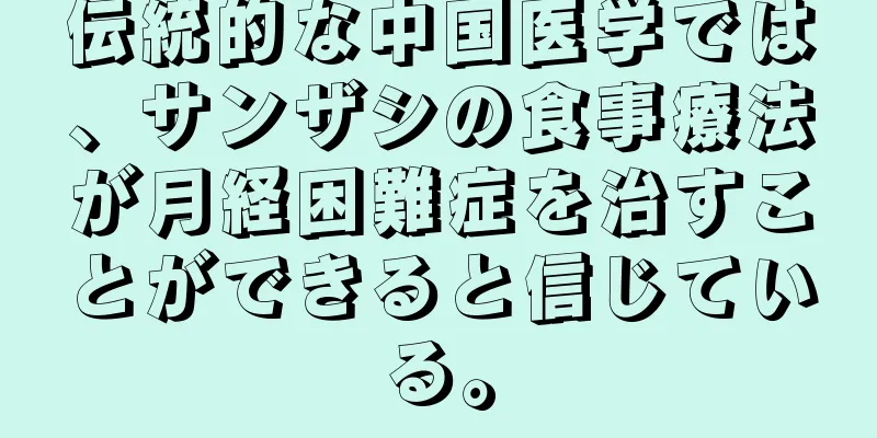 伝統的な中国医学では、サンザシの食事療法が月経困難症を治すことができると信じている。