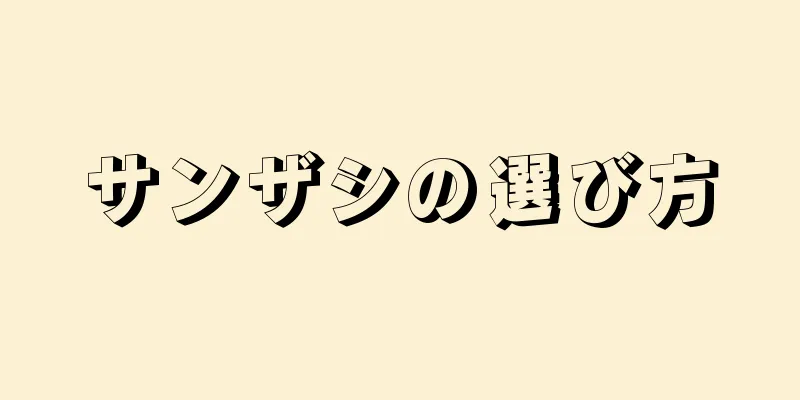 サンザシの選び方