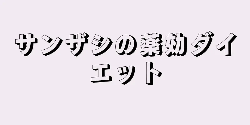 サンザシの薬効ダイエット