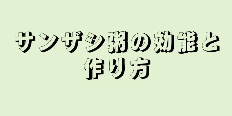 サンザシ粥の効能と作り方