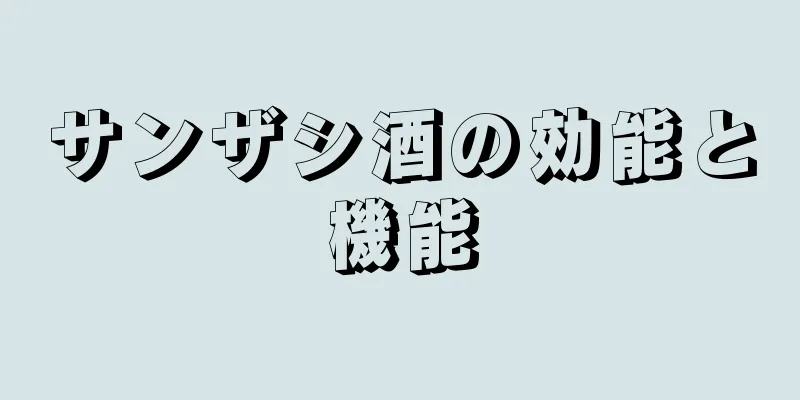 サンザシ酒の効能と機能