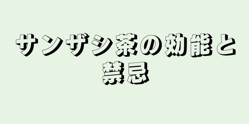 サンザシ茶の効能と禁忌