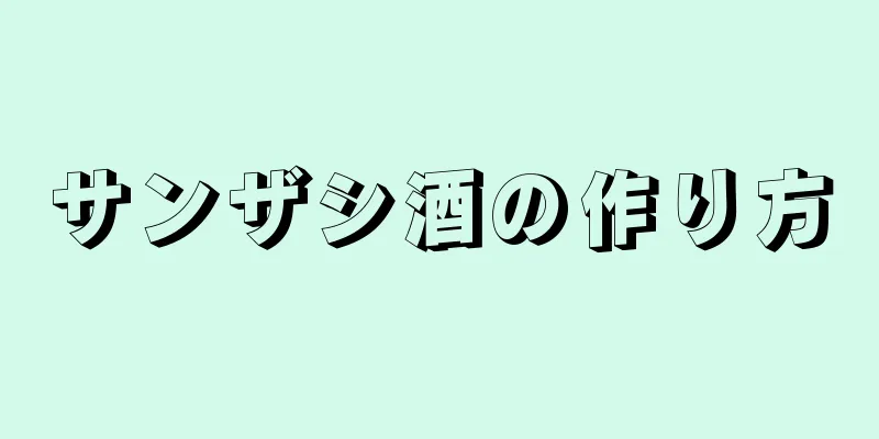 サンザシ酒の作り方