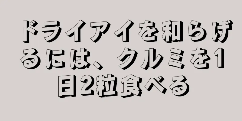 ドライアイを和らげるには、クルミを1日2粒食べる