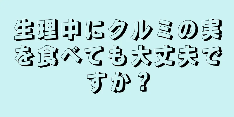 生理中にクルミの実を食べても大丈夫ですか？