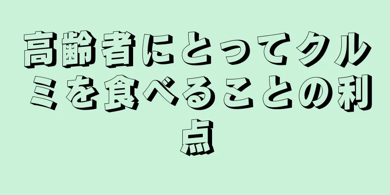 高齢者にとってクルミを食べることの利点