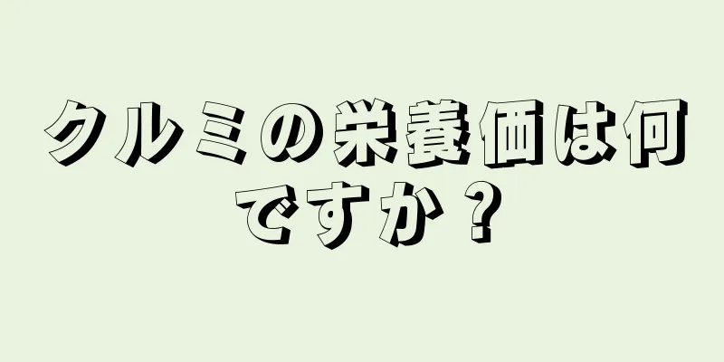 クルミの栄養価は何ですか？