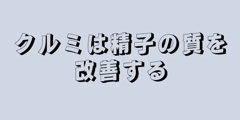 クルミは精子の質を改善する