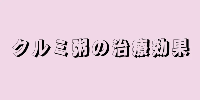 クルミ粥の治療効果