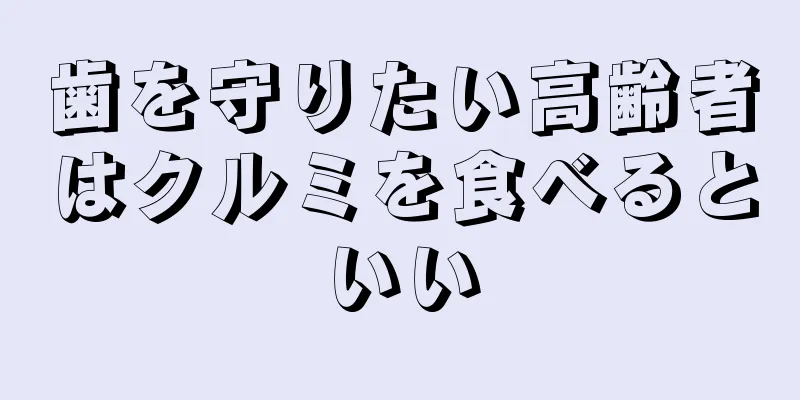 歯を守りたい高齢者はクルミを食べるといい