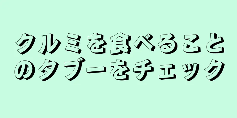 クルミを食べることのタブーをチェック