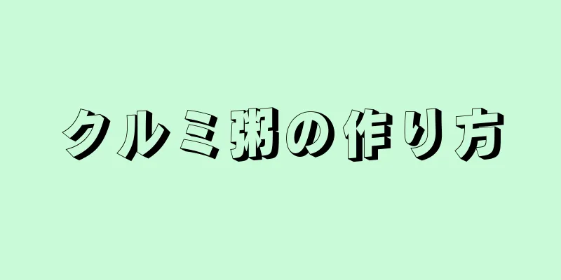 クルミ粥の作り方