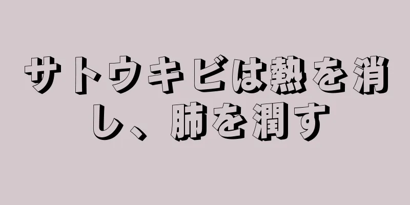 サトウキビは熱を消し、肺を潤す