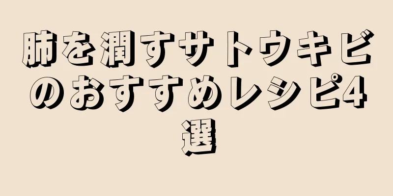 肺を潤すサトウキビのおすすめレシピ4選