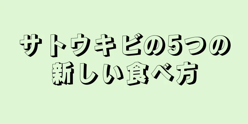 サトウキビの5つの新しい食べ方