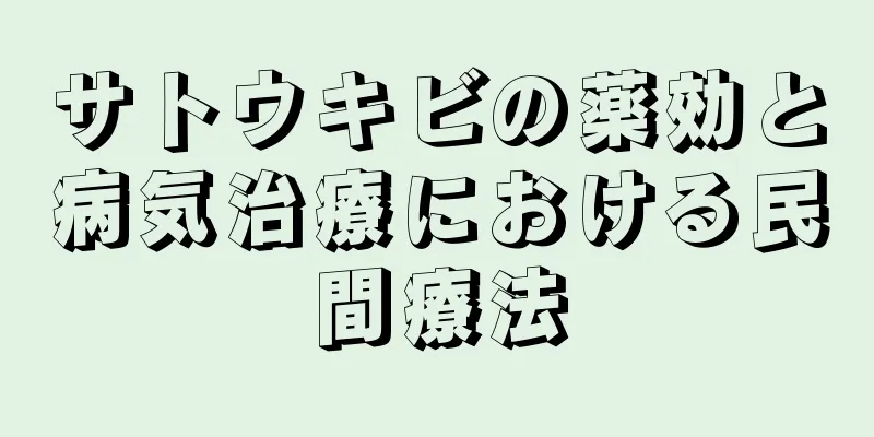 サトウキビの薬効と病気治療における民間療法