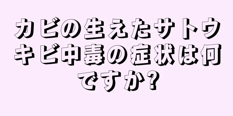 カビの生えたサトウキビ中毒の症状は何ですか?